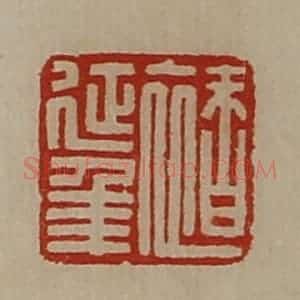 清代 陈介祺藏并辑 印谱《褚延年》篆刻印章作品图片欣赏
