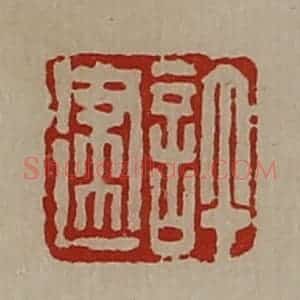 清代 陈介祺藏并辑 印谱《许建》篆刻印章作品图片欣赏
