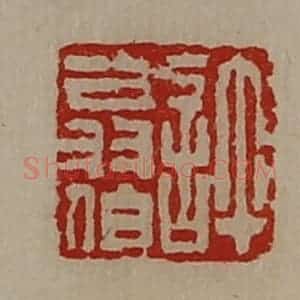 清代 陈介祺藏并辑 印谱《许翁伯》篆刻印章作品图片欣赏