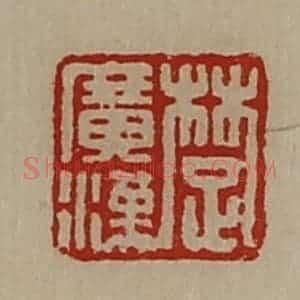 清代 陈介祺藏并辑 印谱《楚广汉》篆刻印章作品图片欣赏
