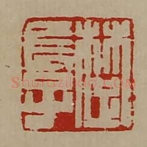 清代 陈介祺藏并辑 印谱《楚长子》篆刻印章作品图片欣赏