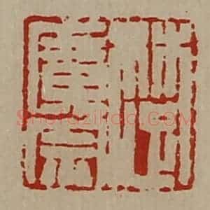 清代 陈介祺藏并辑 印谱《楚广宗》篆刻印章作品图片欣赏