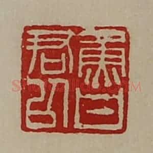 清代 陈介祺藏并辑 印谱《鲁君以》篆刻印章作品图片欣赏