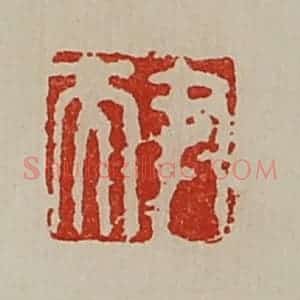 清代 陈介祺藏并辑 印谱《尹夫》篆刻印章作品图片欣赏