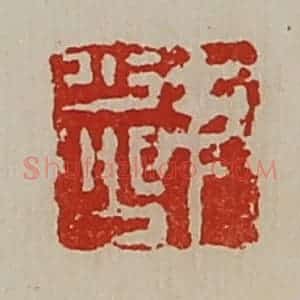 清代 陈介祺藏并辑 印谱《尹少公》篆刻印章作品图片欣赏