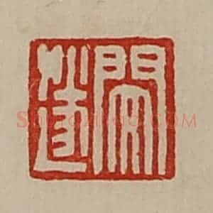 清代 陈介祺藏并辑 印谱《闵遂》篆刻印章作品图片欣赏