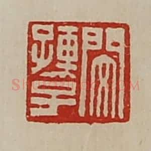清代 陈介祺藏并辑 印谱《闵孺子》篆刻印章作品图片欣赏