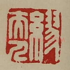 清代 陈介祺藏并辑 印谱《缪夫人》篆刻印章作品图片欣赏