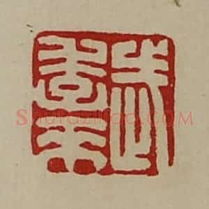 清代 陈介祺藏并辑 印谱《武季来》篆刻印章作品图片欣赏