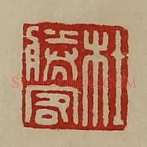 清代 陈介祺藏并辑 印谱《杜胜客》篆刻印章作品图片欣赏