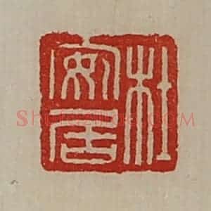 清代 陈介祺藏并辑 印谱《杜安居》篆刻印章作品图片欣赏