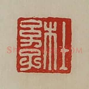 清代 陈介祺藏并辑 印谱《杜幼子》篆刻印章作品图片欣赏