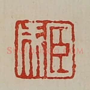 清代 陈介祺藏并辑 印谱《臣成》篆刻印章作品图片欣赏