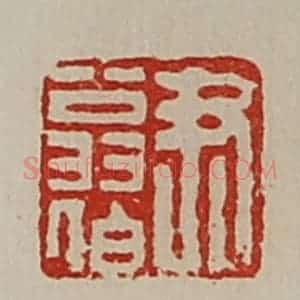 清代 陈介祺藏并辑 印谱《尹翁伯》篆刻印章作品图片欣赏