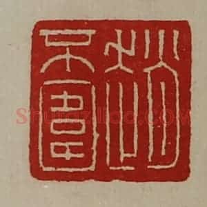 清代 陈介祺藏并辑 印谱《赵不围》篆刻印章作品图片欣赏