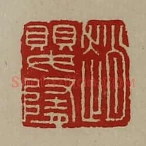 清代 陈介祺藏并辑 印谱《赵婴隋》篆刻印章作品图片欣赏