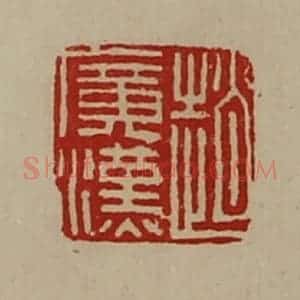 清代 陈介祺藏并辑 印谱《赵广汉》篆刻印章作品图片欣赏