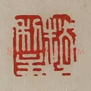清代 陈介祺藏并辑 印谱《赵利主》篆刻印章作品图片欣赏