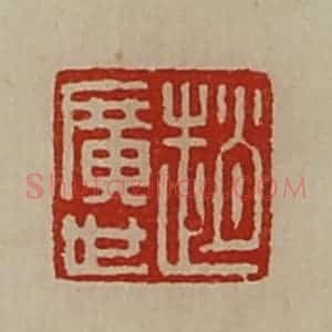 清代 陈介祺藏并辑 印谱《赵广世》篆刻印章作品图片欣赏