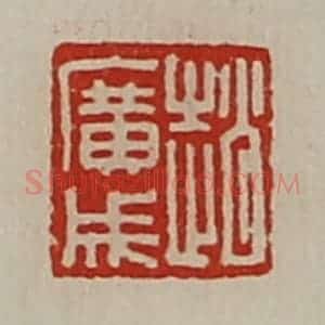 清代 陈介祺藏并辑 印谱《赵广成》篆刻印章作品图片欣赏