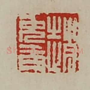 清代 陈介祺藏并辑 印谱《赵免青》篆刻印章作品图片欣赏