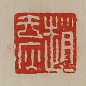 清代 陈介祺藏并辑 印谱《赵去疢》篆刻印章作品图片欣赏