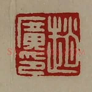 清代 陈介祺藏并辑 印谱《赵广印》篆刻印章作品图片欣赏