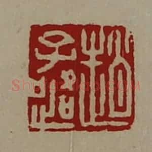 清代 陈介祺藏并辑 印谱《赵子路》篆刻印章作品图片欣赏