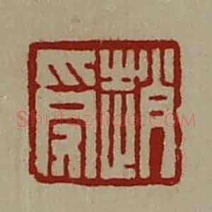 清代 陈介祺藏并辑 印谱《赵受》篆刻印章作品图片欣赏