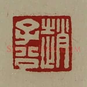 清代 陈介祺藏并辑 印谱《赵子公》篆刻印章作品图片欣赏