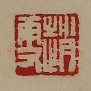 清代 陈介祺藏并辑 印谱《赵更》篆刻印章作品图片欣赏