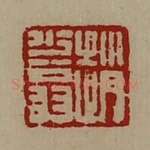 清代 陈介祺藏并辑 印谱《赵少翁》篆刻印章作品图片欣赏