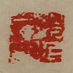 清代 陈介祺藏并辑 印谱《赵延居印》篆刻印章作品图片欣赏