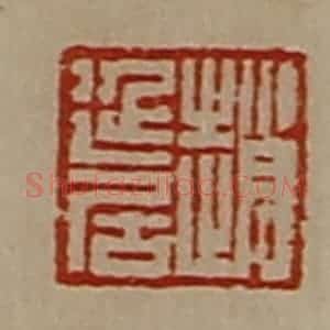 清代 陈介祺藏并辑 印谱《赵延居》篆刻印章作品图片欣赏