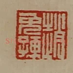 清代 陈介祺藏并辑 印谱《赵免孺》篆刻印章作品图片欣赏