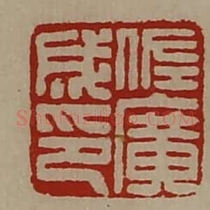 清代 陈介祺藏并辑 印谱《佐广成印》篆刻印章作品图片欣赏