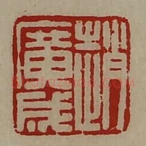 清代 陈介祺藏并辑 印谱《赵广成》篆刻印章作品图片欣赏