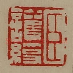 清代 陈介祺藏并辑 印谱《臣护绶》篆刻印章作品图片欣赏