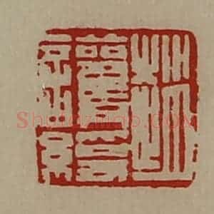 清代 陈介祺藏并辑 印谱《赵护绶》篆刻印章作品图片欣赏