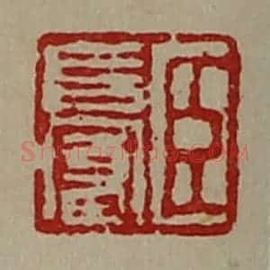清代 陈介祺藏并辑 印谱《臣长富》篆刻印章作品图片欣赏