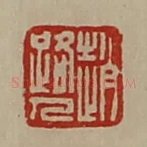 清代 陈介祺藏并辑 印谱《赵路人》篆刻印章作品图片欣赏