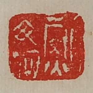 清代 陈介祺藏并辑 印谱《鲍毋何》篆刻印章作品图片欣赏