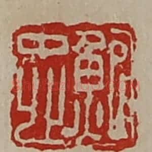 清代 陈介祺藏并辑 印谱《鲍忠》篆刻印章作品图片欣赏