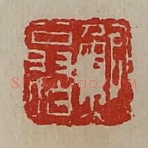 清代 陈介祺藏并辑 印谱《鲍翁伯》篆刻印章作品图片欣赏