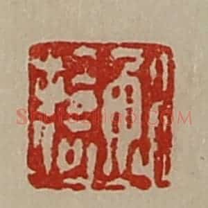 清代 陈介祺藏并辑 印谱《鲍拾何》篆刻印章作品图片欣赏
