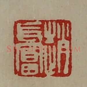 清代 陈介祺藏并辑 印谱《赵长富》篆刻印章作品图片欣赏