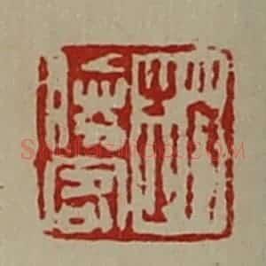 清代 陈介祺藏并辑 印谱《赵胜客》篆刻印章作品图片欣赏
