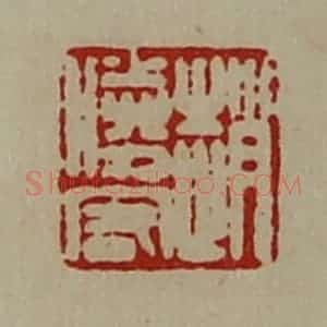 清代 陈介祺藏并辑 印谱《赵胜客》篆刻印章作品图片欣赏