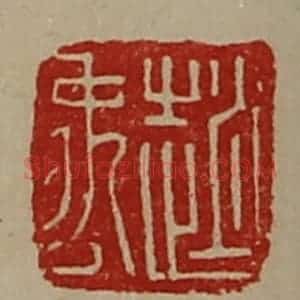 清代 陈介祺藏并辑 印谱《赵禹》篆刻印章作品图片欣赏
