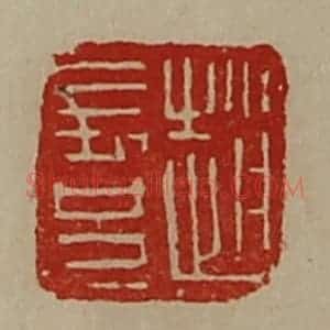 清代 陈介祺藏并辑 印谱《赵长兄》篆刻印章作品图片欣赏